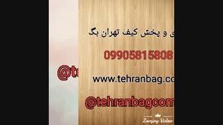 تولیدی های کیف در تهران 09905815808