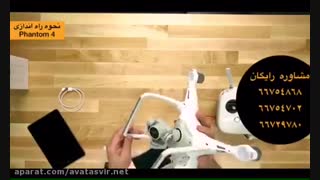 نحوه راه اندازى فانتوم 4 - PHANTOM 4