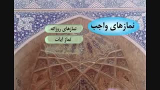 انواع نماز