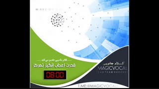 قدرت اعجاب انگیز تمرکز - دوبله خاطره انگیز از «کلام جادویی»