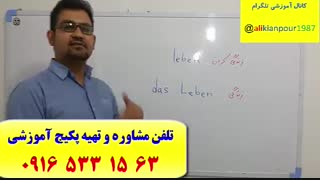 آموزش زبان آلمانی و آزمون گوته آلمانی با استاد علی کیانپور در اهواز و سراسر ایران-فقط 3 ماه-100% تضمینی