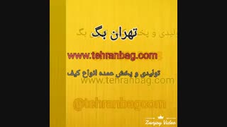 پخش و عمده فروشی آنلاین کیف و جامدادی سال 97 -09905815808