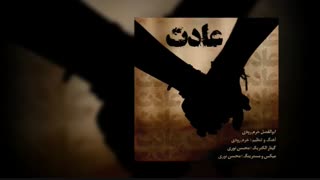 آهنگ عادت - ابوالفضل خرم رودی