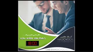 راهکارهای متقاعدسازی-دوبله خاطره انگیز از «کلام جادویی»