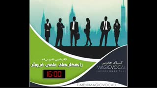 راهکارهای علمی فروش- دوبله خاطره انگیز از «کلام جادویی»