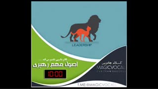 اصول مهم رهبری - دوبله خاطره انگیز  از«کلام جادویی»