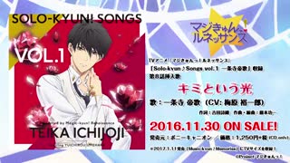 TVアニメ『マジきゅんっ！ルネッサンス』挿入歌「キミという光」／一条寺帝歌(CV:梅原裕一郎)試聴動画