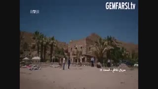 قسمت 19 سریال تقاطع با دوبله فارسی