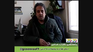 پاسخگویی در مورد نظرات مردم در حوزه فضای سبز عمودی