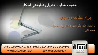 اسکار ارائه دهنده انواع هدیه تبلیغاتی