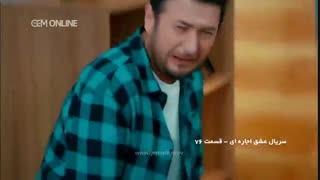 دانلود قسمت76 سریال عشق اجاره ای دوبله فارسی