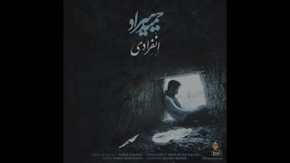 آهنگ جدید و زیبای حمید هیراد به نام انفرادی