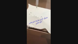 ضدآب کردن و ضد لک کردن پارچه مبل و صندلی