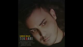 آهنگ جدید و زیبای کامران مولایی به نام تکراری