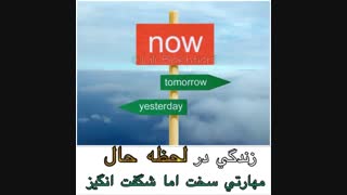 زندگی در لحظه حال با لیلی بختیاری- ای اف تی فارسی - تپینگ مدیتیشن