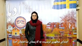 نظر دانشجوی آموزش زبان آلمانی در مورد مرکز بین المللی ادبا