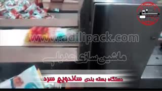 دستگاه بسته بندی ساندویچ سرد | ماشین سازی عدیلی