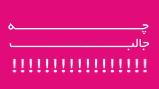 موشن گرافیک طرح جهش بانک ایران زمین