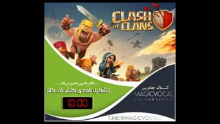 بیوگرافی بازی کلش -نسخه کامل رایگان در کانال تلگرام