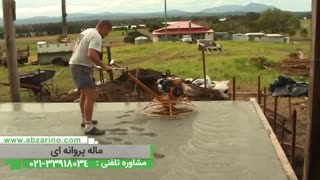 ماله پروانه ای - ماله موتوری - ماله برقی - بتن ریزی با ماله پروانه ای