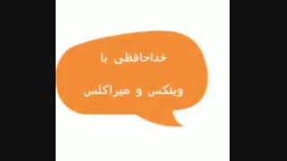توضیحات مهم+ خداحافظی