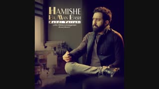 آهنگ جدید مهدی یراحی به نام همیشه با من باش