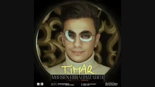 محسن ابراهیم زاده تیمار