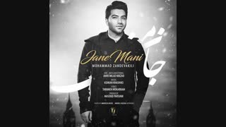 آهنگ جدید و زیبای محمد زندوکیلی به نام جان منی