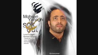 آهنگ جدید محسن یاحقی به نام سکوت | Mohsen Yahaghi - Sokout