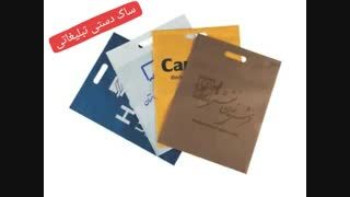 ساک دستی تبلیغاتی - کاندید