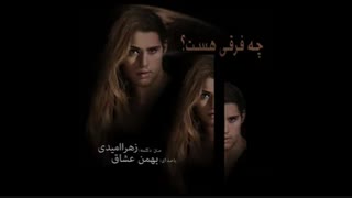 دانلود ترانه جدید و زیبای زهرا امیدی به نام چه فرقی هست؟ با صدای بهمن عشاق Zahra Omidi Che Farghi Hast(Bahman Oshaagh)