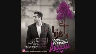 آهنگ جدید و احساسی مانی رهنما به نام سپیدار منتشر شد .