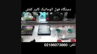 دستگاه فول اتوماتیک کاور کفش (اسپان باند نایلون)