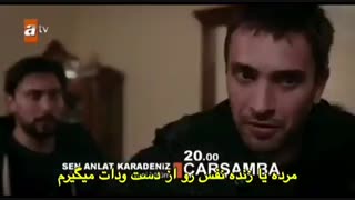 دانلود قسمت پنجم سریال تو بگو کارادنیز 5 - Sen Anlat Karadeniz 5 با زیرنویس فارسی در کانال تلگرام T.me/senanlatkaradeniziran