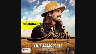 دانلود آهنگ تیتراژ فیلم آینه بغل - امیرعباس گلاب به نام بانو جان