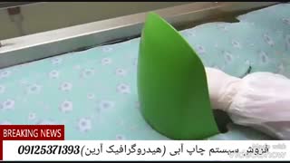 هیدروگرافیک.چاپ آبی.واترترانسفر09125371393