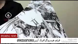 هیدروگرافیک.چاپ آبی.واترترانسفر09125371393