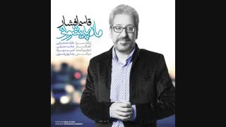 آهنگ جدید قاسم افشار به نام ماه پیشونی