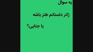 سوال تو ویدیو مهم مهم
