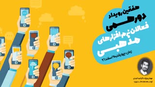 رویداد دورهمی فعالان و تولیدکنندگان نرم افزارهای مذهبی