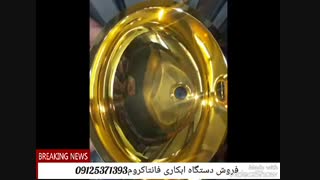 آبکاری طلایی فانتاکروم/ابکاری کروم09125371393
