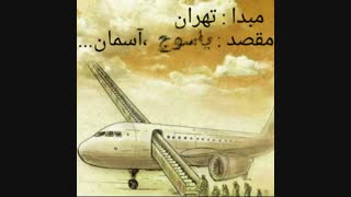 " تسلیت " واژه ی آشنای این روز های ایران....