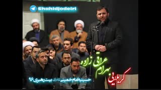 مداحی آذری کربلایی بهرام عراقی زاده حسینیه امام خمینی بیت رهبری 96