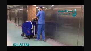 اسکرابر - شستشوی بهداشتی محیط با دستگاه اسکرابر صنعتی