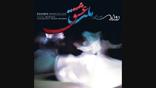 آهنگ جدید روزبه نعمت اللهی به نام ملت عشق