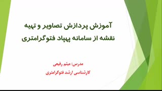 آموزش آنلاین پهپاد نقشه برداری (آموزش فتواسکن) - بخش هفتم