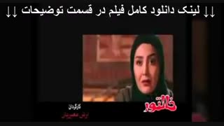 دانلود رایگان فیلم خالتور | کامل و بدون سانسور | 1080p