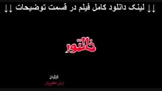 فیلم خالتور | دانلود کامل و بدون سانسور | کیفیت 1080p