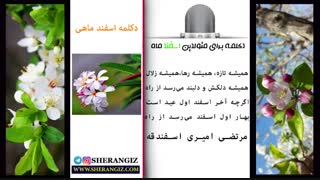 دکلمه بسیار زیبا برای متولدین اسفند ماه