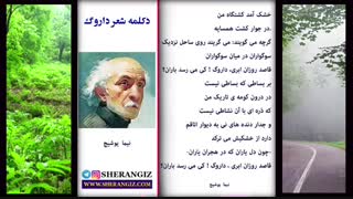 دکلمه زیبای شعر معروف «داروگ» نیما یوشیج